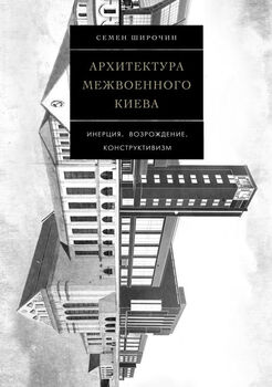 Архитектура межвоенного Киева. Инерция. Возрождение. Конструктивизм