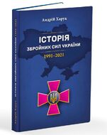 Історія Збройних Сил України 1991–2021