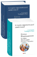Історія європейської цивілізації. Епоха Відродження. Історія. Філософія. Наука і техніка