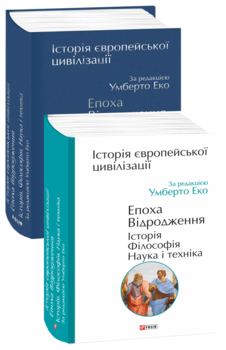 Історія європейської цивілізації. Епоха Відродження. Історія. Філософія. Наука і техніка