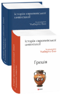 Історія європейської цивілізації. Греція