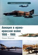 Авиация в Ирано-Иракской войне 1980-1988