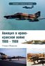 Авиация в Ирано-Иракской войне 1980-1988