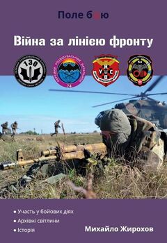 Війна за лінією фронту