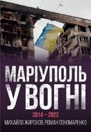 Маріуполь у вогні. 2014-2022