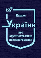 Кодекс України про адміністративні правопорушення (тверда обкладинка, з останніми оновленнями)