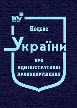 Кодекс України про адміністративні правопорушення (тверда обкладинка, з останніми оновленнями)