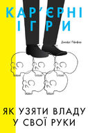 Кар’єрні ігри. Як узяти владу у свої руки