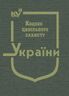 Кодекс цивільного захисту України (тверда обкладинка, з останніми оновленнями)