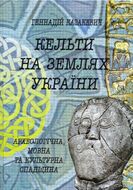Кельти на землях України. Археологічна, мовна та культурна спадщина