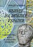 Кельти на землях України. Археологічна, мовна та культурна спадщина