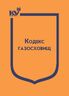 Кодекс газосховищ