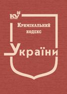 Кримінальний кодекс України (тверда обкладинка, з останніми оновленнями)