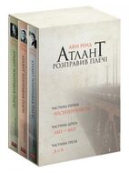 Атлант розправив плечі (комплект із 3 книг)