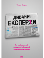 Диванні експерти. Як необмежений доступ до інформації робить нас тупішими