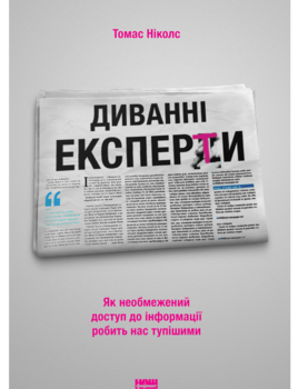 Диванні експерти. Як необмежений доступ до інформації робить нас тупішими