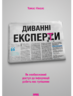 Диванні експерти. Як необмежений доступ до інформації робить нас тупішими