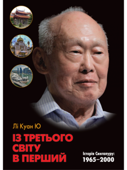Із третього світу в перший. Історія Сингапуру: 1965-2000