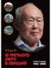 Із третього світу в перший. Історія Сингапуру: 1965-2000
