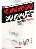 Межигірський синдром. Діагноз владі Віктора Януковича