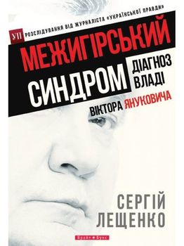 Межигірський синдром. Діагноз владі Віктора Януковича