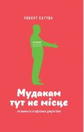 Мудакам тут не місце. Як вижити в офісних джунглях