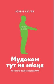 Мудакам тут не місце. Як вижити в офісних джунглях