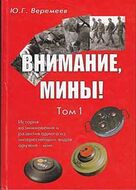 Внимание, мины! Том 1