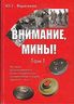 Внимание, мины! Том 1