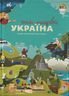 Книга-мандрівка. Україна