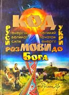 Код мови. Розмови до Бога