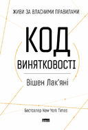 Код винятковості. Живи за власними правилами