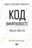 Код винятковості. Живи за власними правилами