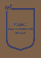 Кодекс газотранспортної системи (з останніми оновленнями)