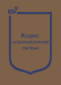 Кодекс газотранспортної системи (з останніми оновленнями)