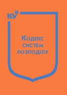 Кодекс систем розподілу (з останніми змінами та доповненнями)