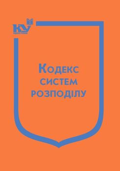 Кодекс систем розподілу (з останніми змінами та доповненнями)