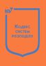 Кодекс систем розподілу (з останніми змінами та доповненнями)