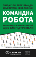 Командна робота. Як впровадити зміни в компанії, щоб вас підтримали