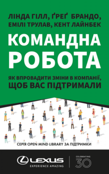 Командна робота. Як впровадити зміни в компанії, щоб вас підтримали