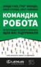 Командна робота. Як впровадити зміни в компанії, щоб вас підтримали