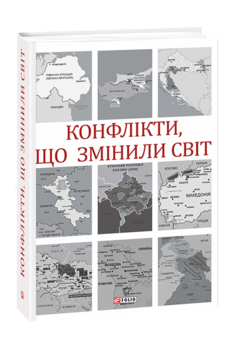 Конфлікти, що змінили світ