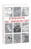 Конфлікти, що змінили світ