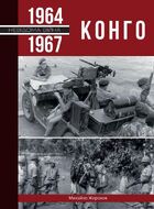 Конго (частина 2). 1964-1967 рр.