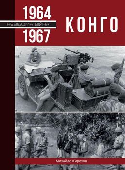 Конго (частина 2). 1964-1967 рр.