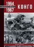 Конго (частина 2). 1964-1967 рр.