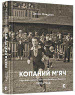 Копаний м’яч