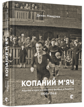 Копаний м’яч