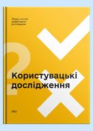 Користувацькі дослідження