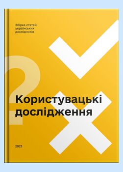 Користувацькі дослідження